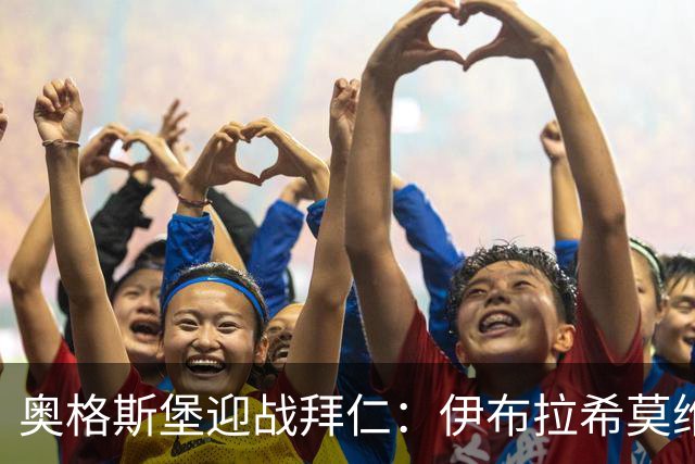 奥格斯堡迎战拜仁：伊布拉希莫维奇和薛英佑首发，凯恩与诺伊尔双双登场