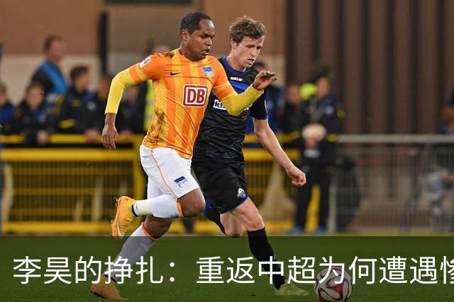 李昊的挣扎：重返中超为何遭遇惨败？