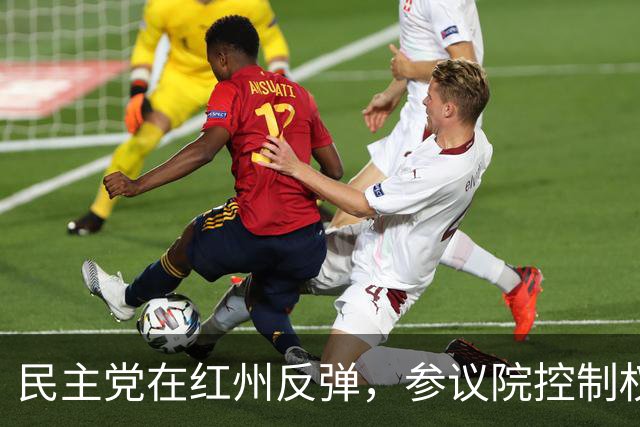 民主党在红州反弹，参议院控制权成新焦点