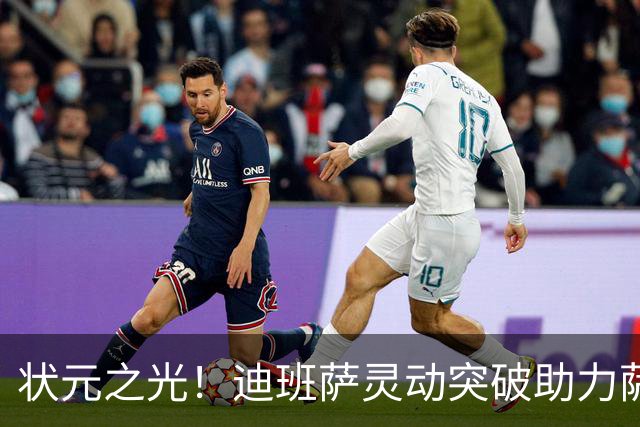 状元之光！迪班萨灵动突破助力萨尔空接暴扣
