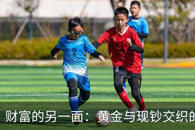 财富的另一面：黄金与现钞交织的奢华世界