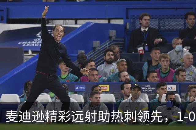 麦迪逊精彩远射助热刺领先，1-0暂居考文垂之上