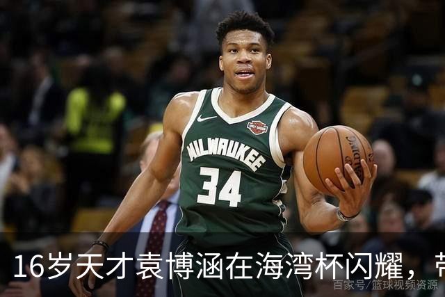16岁天才袁博涵在海湾杯闪耀，带领国足U16崭露头角